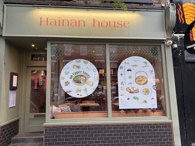 Andy Mossack reviews Hainan House, fast becoming an Upper Street icon.